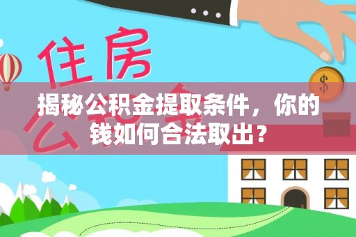 宁明揭秘公积金提取条件，你的钱如何合法取出？