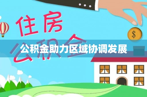 宁明公积金助力区域协调发展