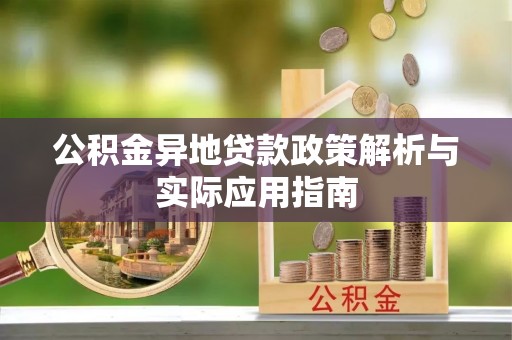 宁明公积金异地贷款政策解析与实际应用指南