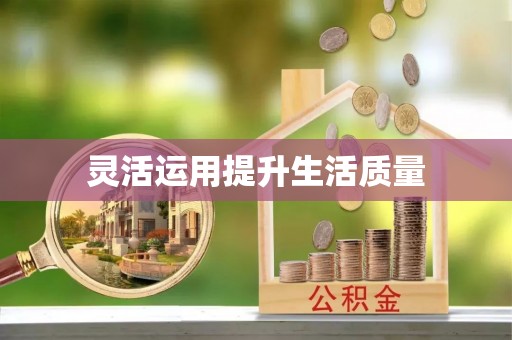 宁明灵活运用提升生活质量