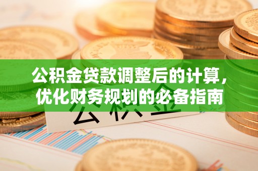 宁明公积金贷款调整后的计算，优化财务规划的必备指南