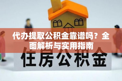 宁明代办提取公积金靠谱吗？全面解析与实用指南