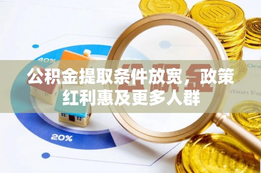 宁明公积金提取条件放宽，政策红利惠及更多人群