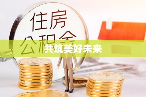 宁明共筑美好未来