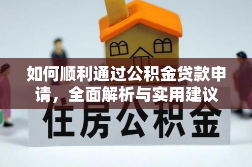 宁明如何顺利通过公积金贷款申请，全面解析与实用建议