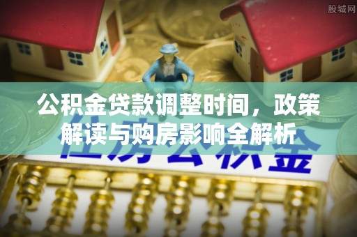 宁明公积金贷款调整时间，政策解读与购房影响全解析