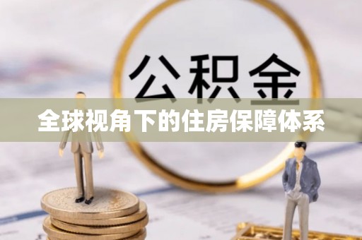 宁明全球视角下的住房保障体系