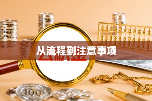 宁明从流程到注意事项
