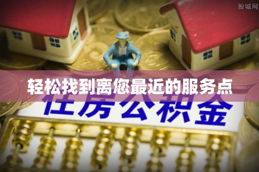 宁明轻松找到离您最近的服务点