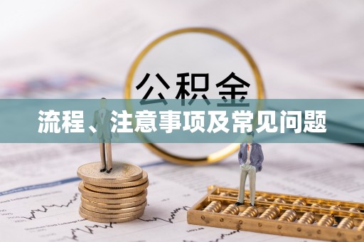宁明流程、注意事项及常见问题