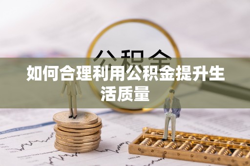 宁明如何合理利用公积金提升生活质量