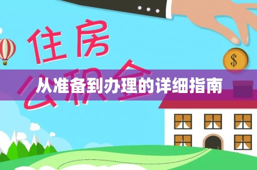 宁明从准备到办理的详细指南