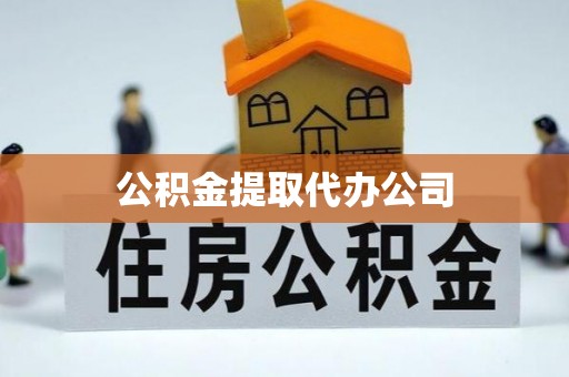 宁明公积金提取代办公司