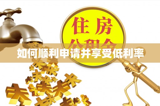 宁明如何顺利申请并享受低利率