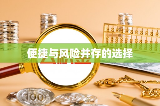 宁明便捷与风险并存的选择