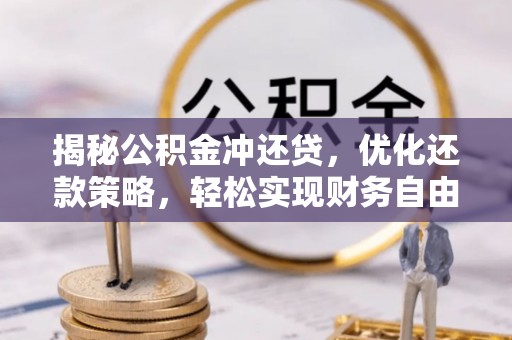宁明揭秘公积金冲还贷，优化还款策略，轻松实现财务自由