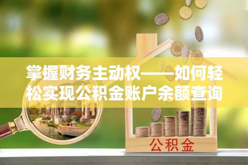宁明掌握财务主动权——如何轻松实现公积金账户余额查询
