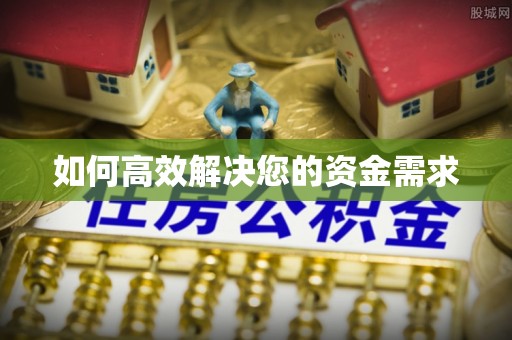 宁明如何高效解决您的资金需求