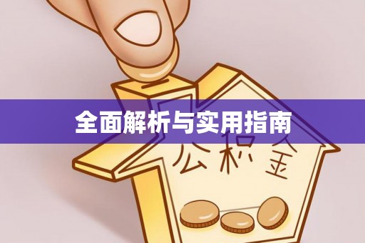 宁明全面解析与实用指南