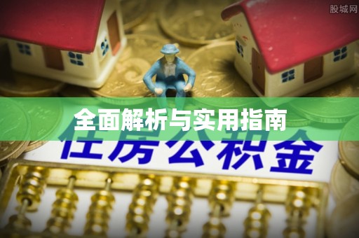 宁明全面解析与实用指南